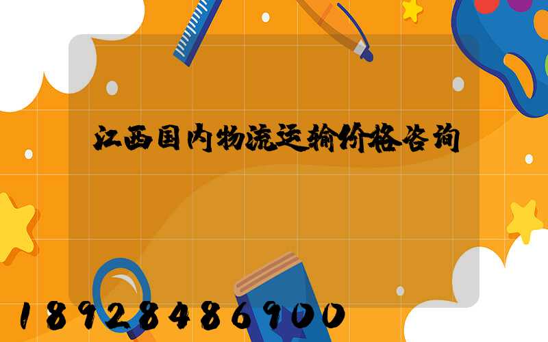 江西国内物流运输价格咨询