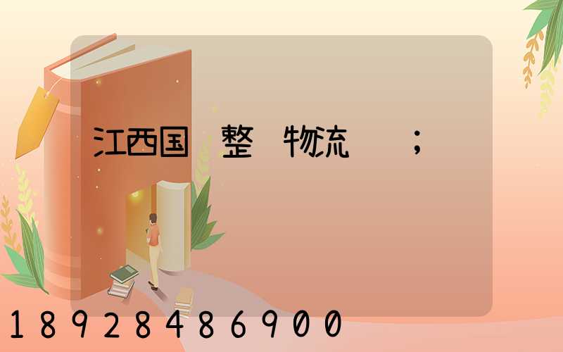 江西国际整车物流运输