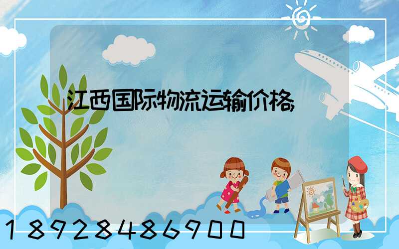 江西国际物流运输价格