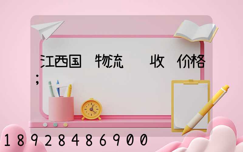 江西国际物流运输收费价格