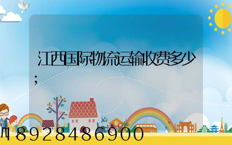 江西国际物流运输收费多少