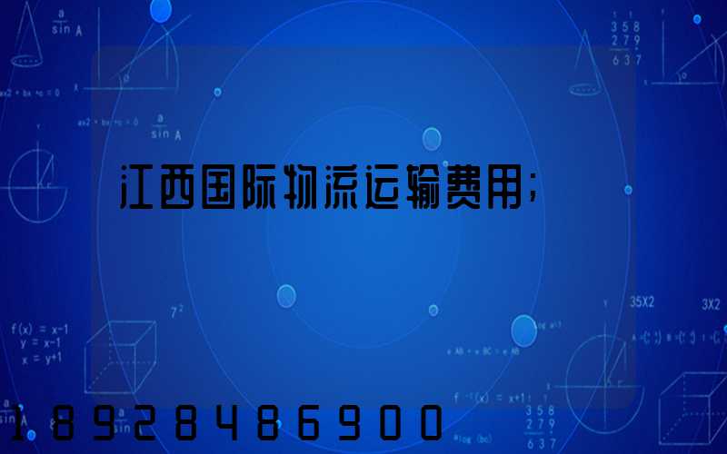 江西国际物流运输费用