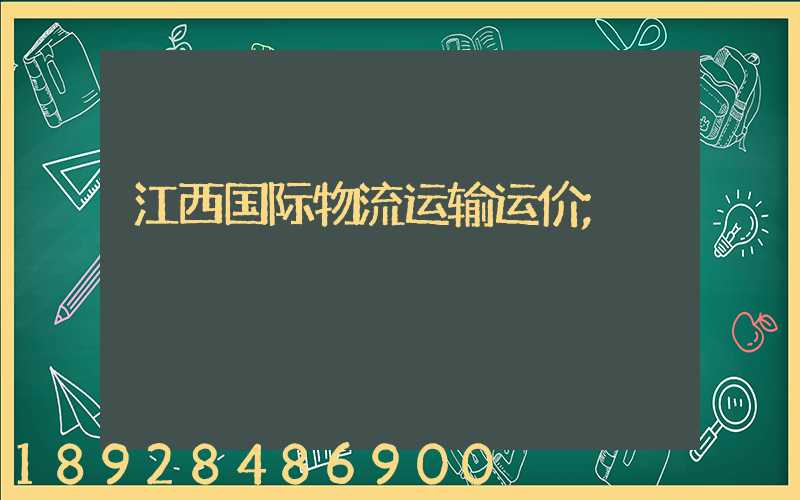 江西国际物流运输运价