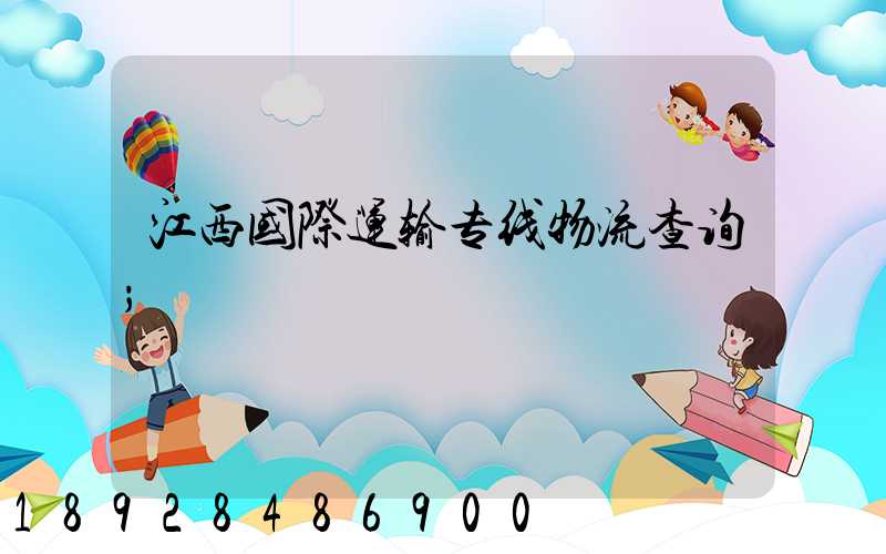 江西国际运输专线物流查询