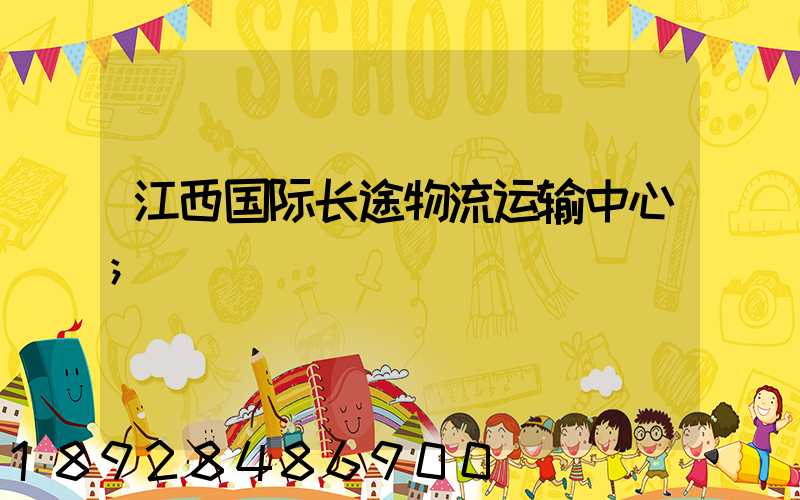 江西国际长途物流运输中心