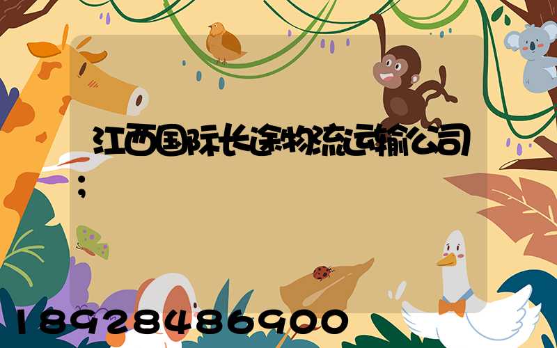 江西国际长途物流运输公司