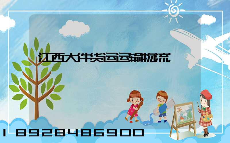 江西大件货运运输物流