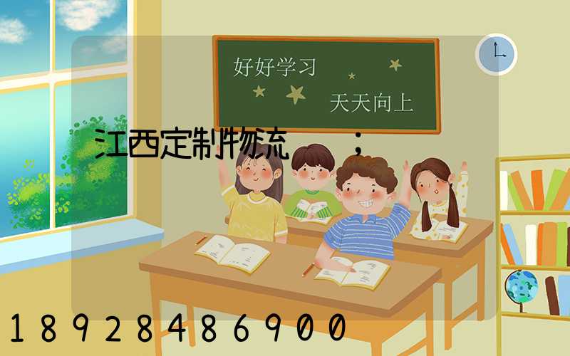 江西定制物流运输
