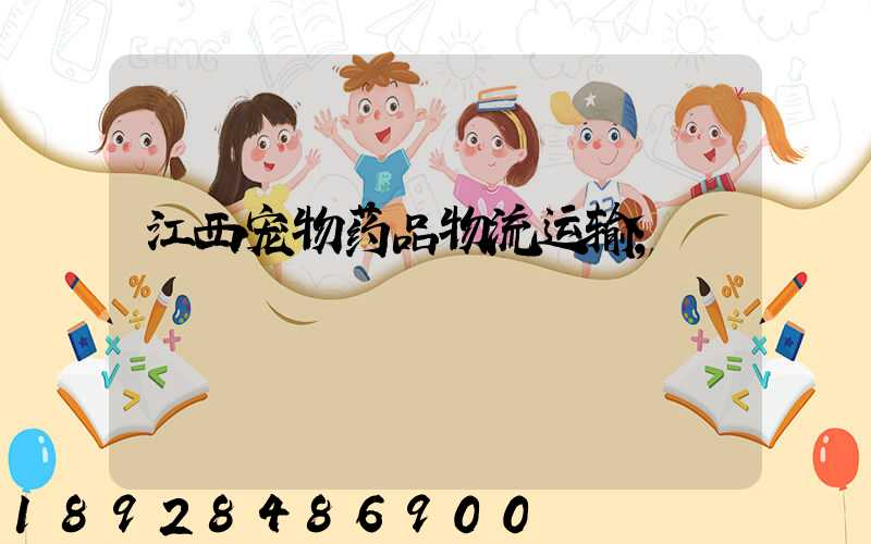 江西宠物药品物流运输