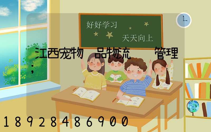 江西宠物药品物流运输管理