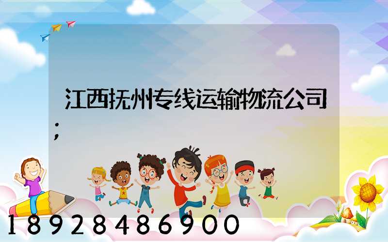 江西抚州专线运输物流公司