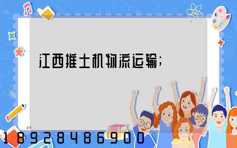 江西推土机物流运输