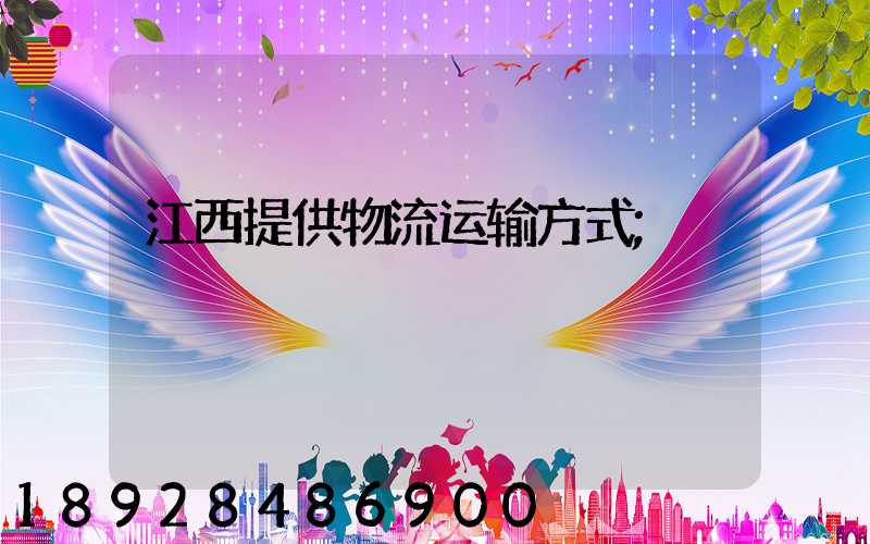 江西提供物流运输方式