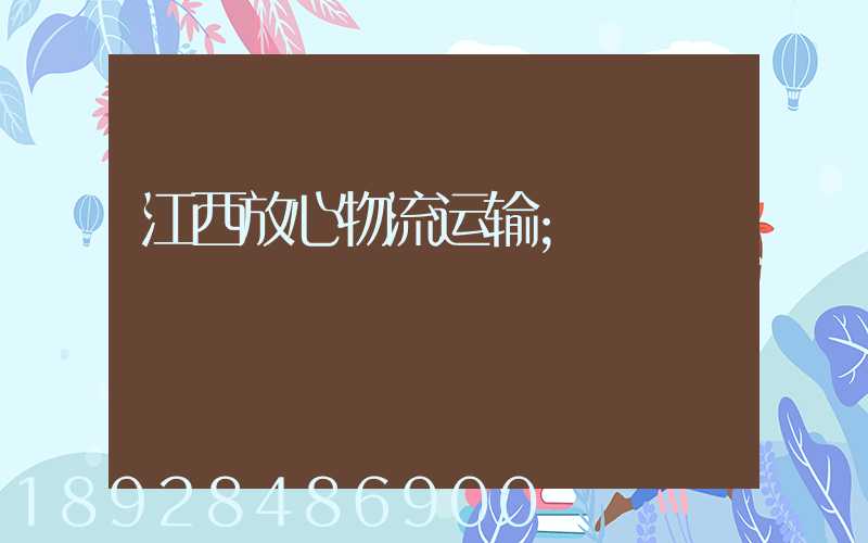 江西放心物流运输
