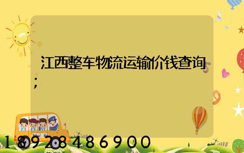 江西整车物流运输价钱查询