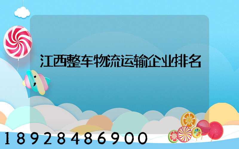 江西整车物流运输企业排名