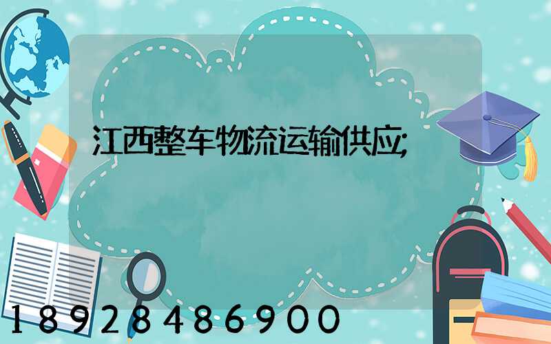 江西整车物流运输供应
