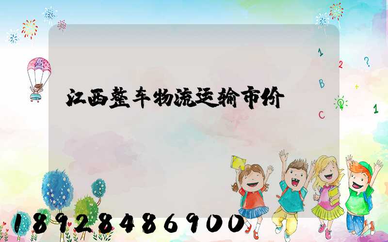 江西整车物流运输市价