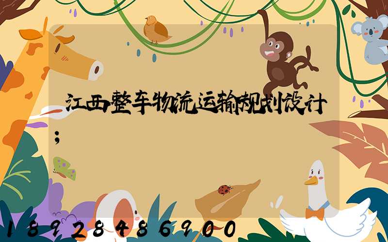 江西整车物流运输规划设计