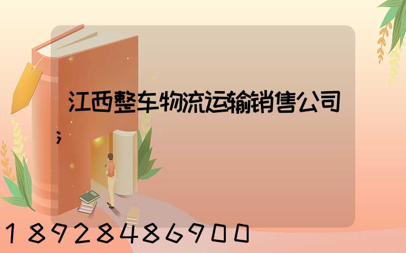江西整车物流运输销售公司