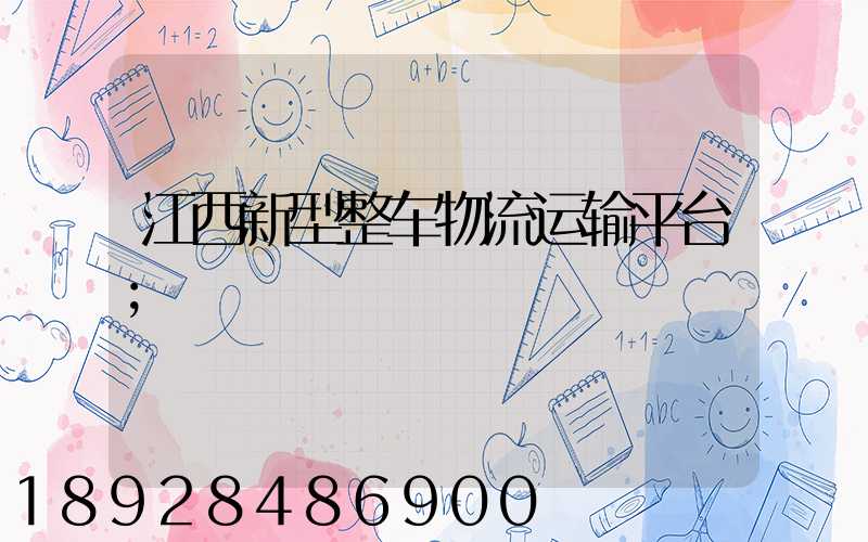 江西新型整车物流运输平台