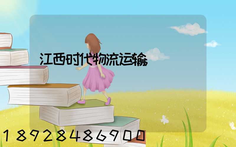 江西时代物流运输