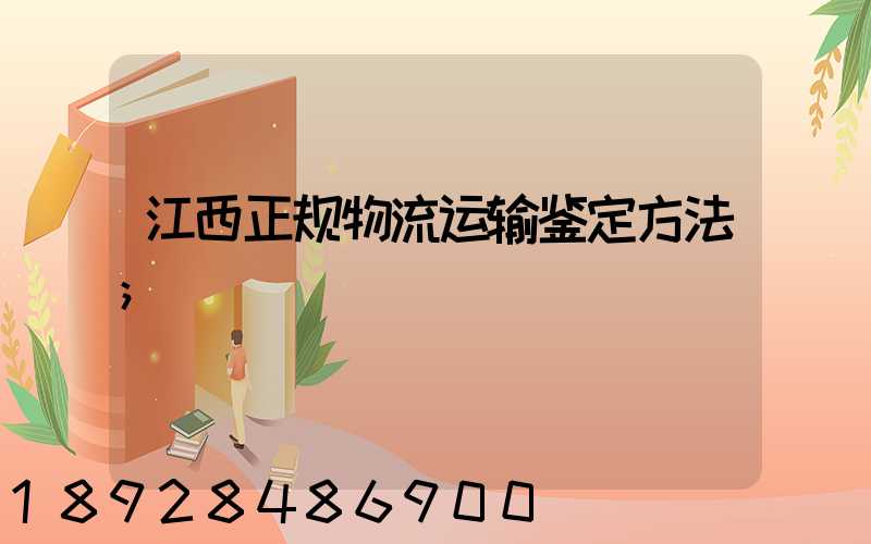 江西正规物流运输鉴定方法