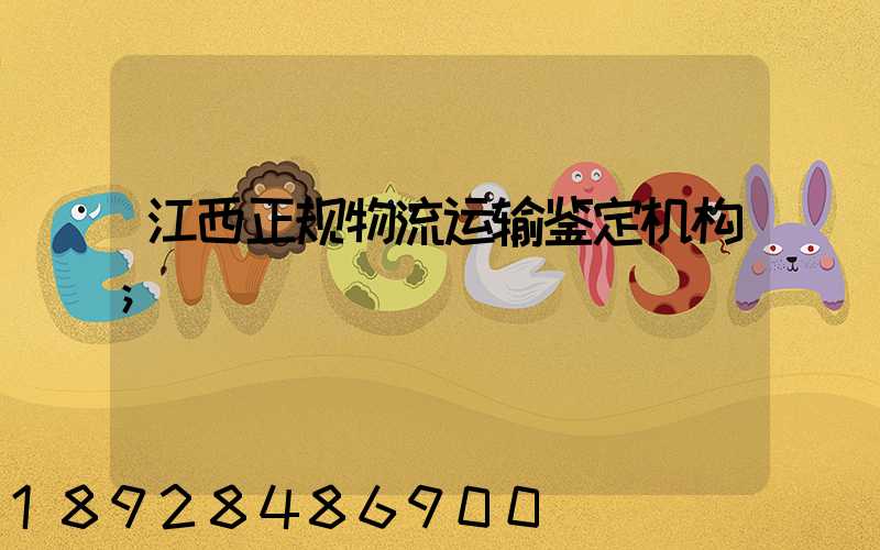 江西正规物流运输鉴定机构