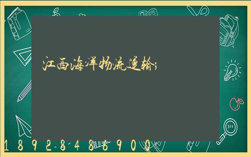 江西海洋物流运输