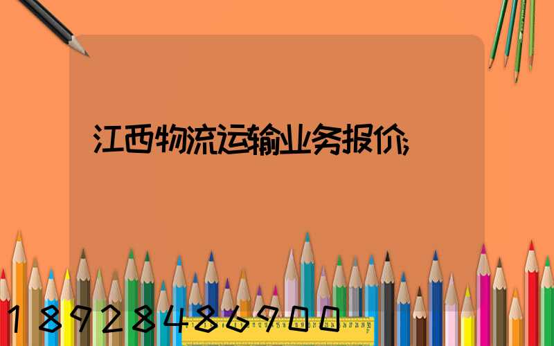 江西物流运输业务报价