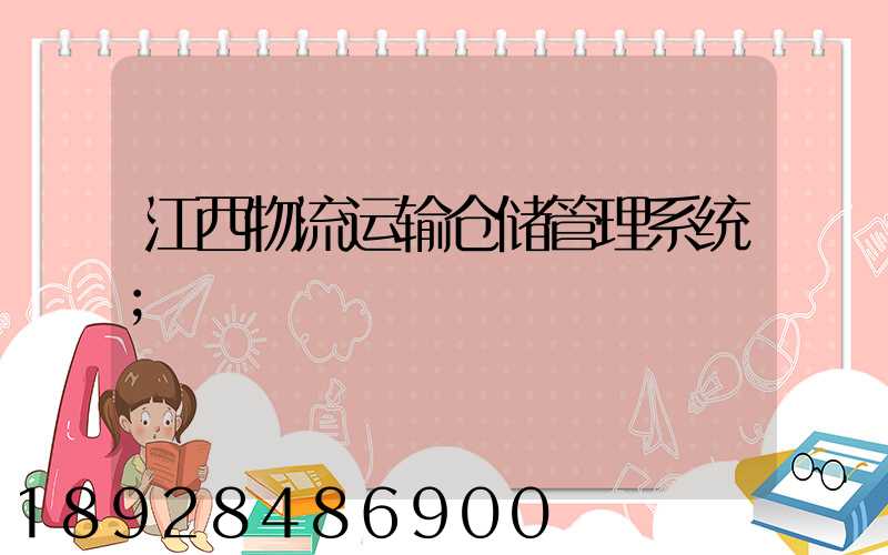 江西物流运输仓储管理系统
