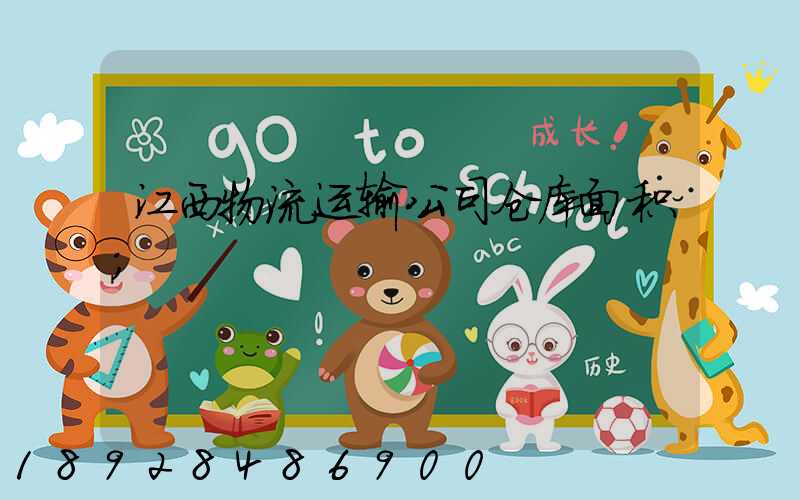 江西物流运输公司仓库面积