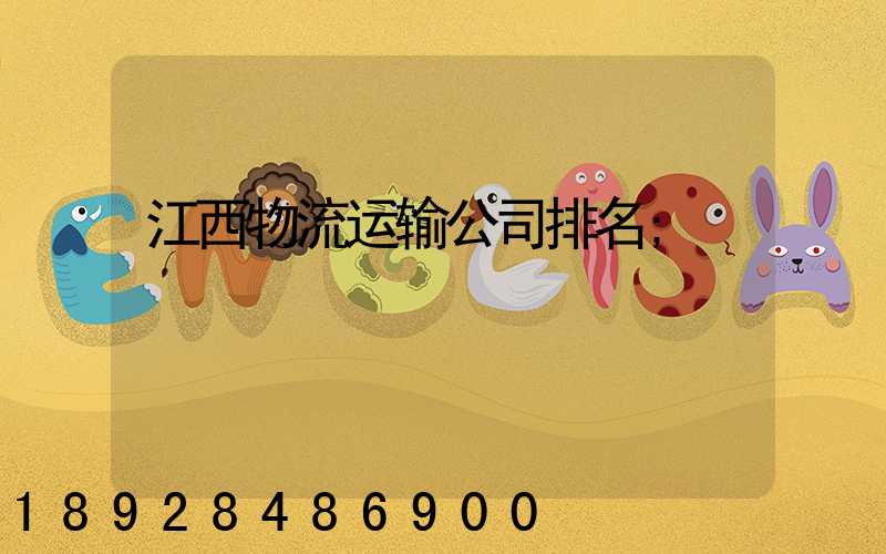 江西物流运输公司排名