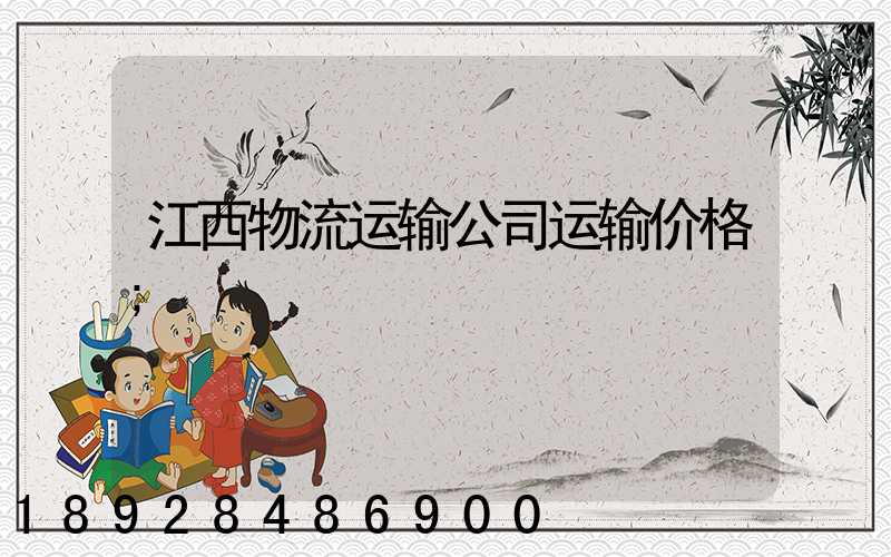 江西物流运输公司运输价格