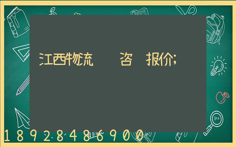 江西物流运输咨询报价