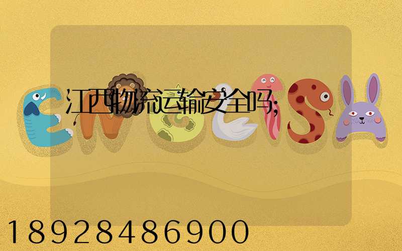 江西物流运输安全吗