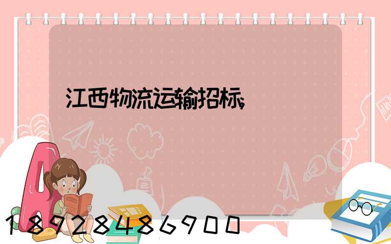 江西物流运输招标