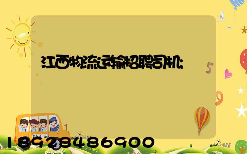 江西物流运输招聘司机