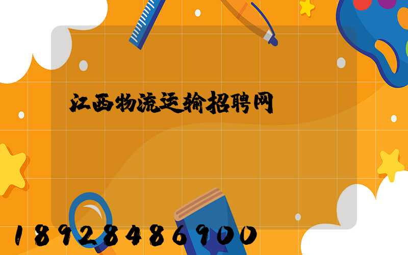 江西物流运输招聘网