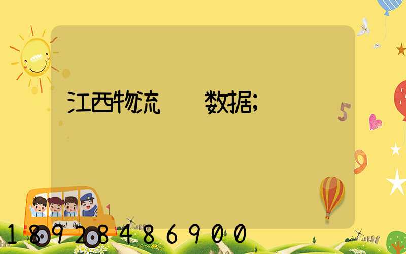江西物流运输数据