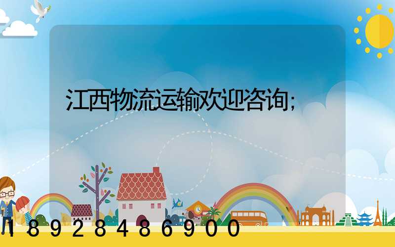 江西物流运输欢迎咨询