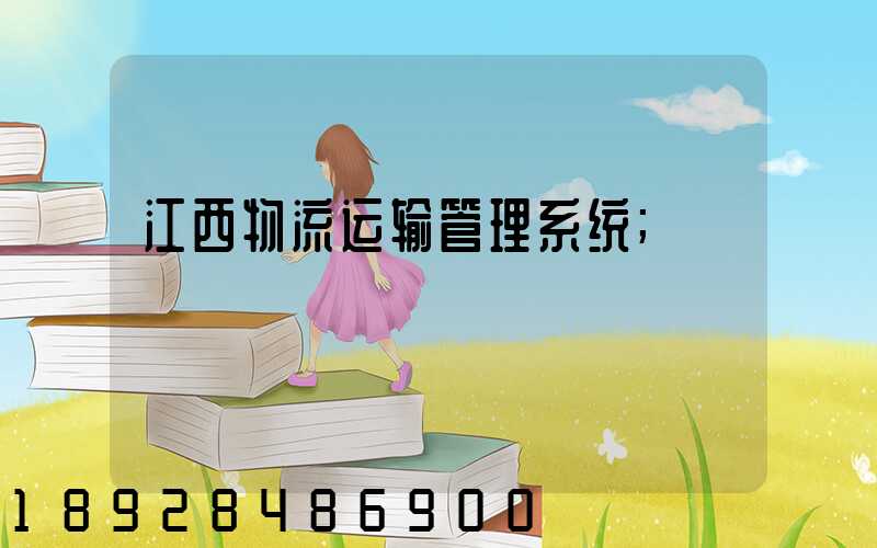 江西物流运输管理系统