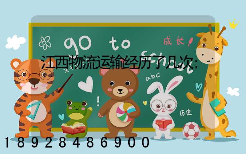 江西物流运输经历了几次