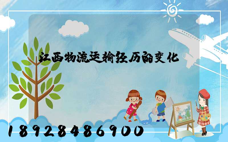 江西物流运输经历的变化