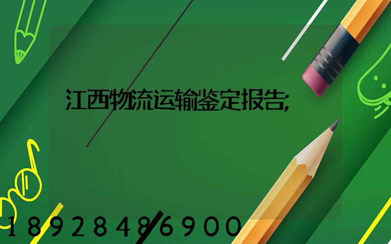 江西物流运输鉴定报告