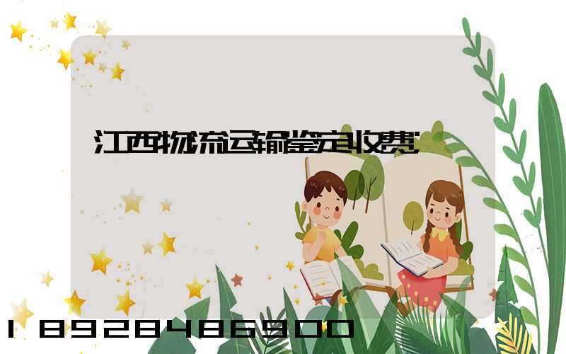 江西物流运输鉴定收费