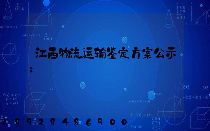 江西物流运输鉴定方案公示