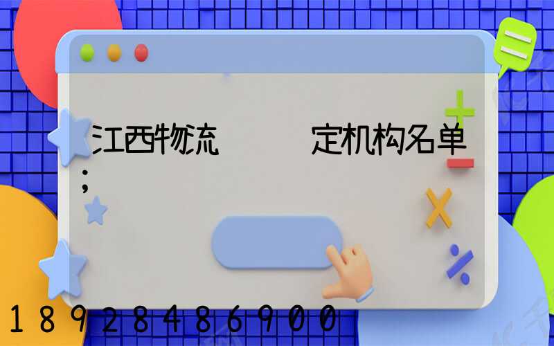 江西物流运输鉴定机构名单
