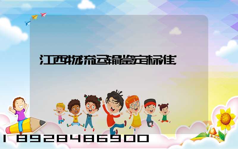 江西物流运输鉴定标准