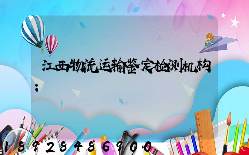 江西物流运输鉴定检测机构
